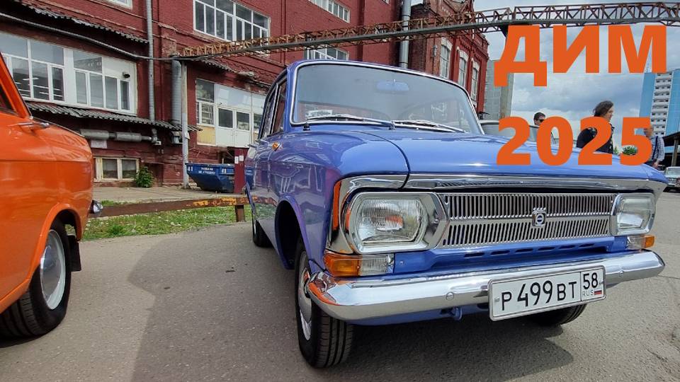 ДИМ 2025 - слёт почитателей марки "Москвич". Первый обзор фестиваля #дим2025