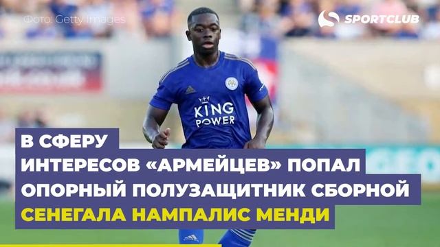 Полузащитник «Лестера» попал в шорт лист ЦСКА