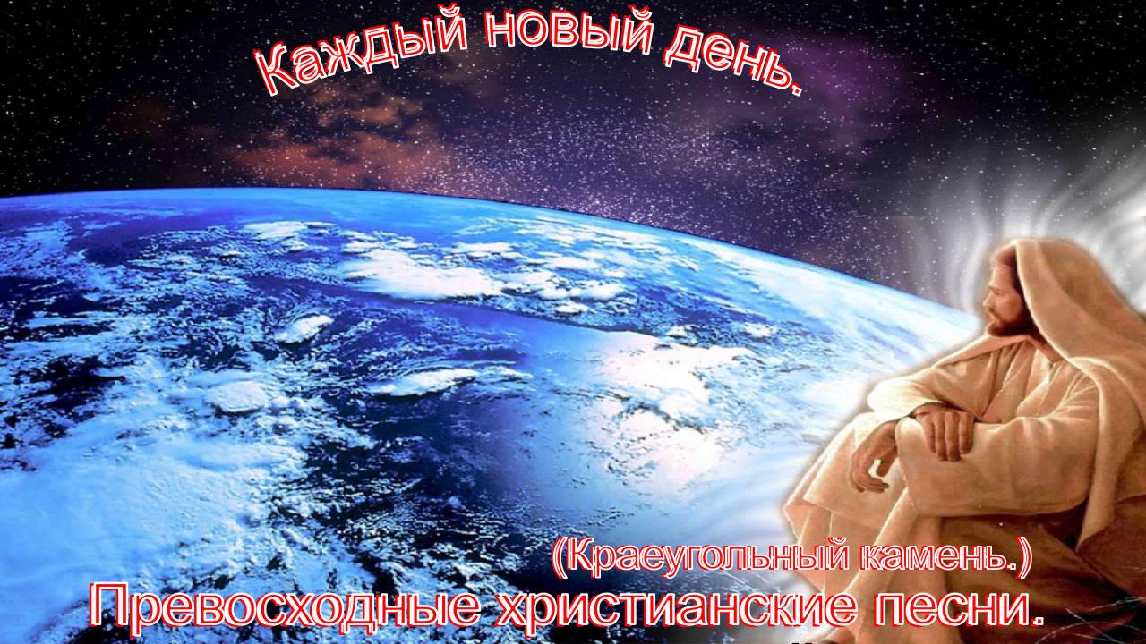Каждый новый день.(Краеугольный камень.)Христианские песни.