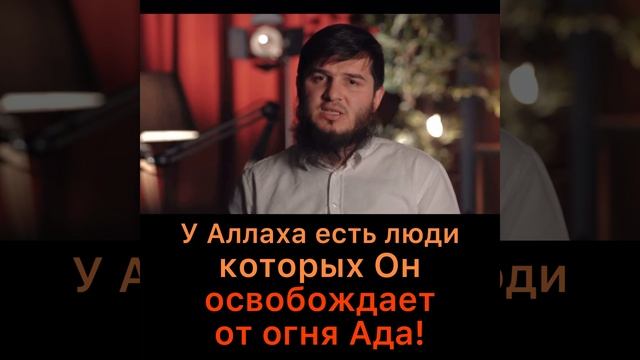 У Аллаха есть люди, которых Он освобождает от Ада. (Рамадан/Рамазан)