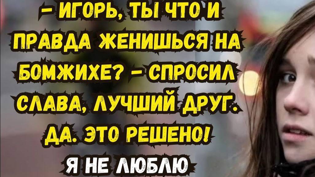 Истории из жизни. Женился на БОМЖИХЕ. Аудио рассказы. Жизненные истории