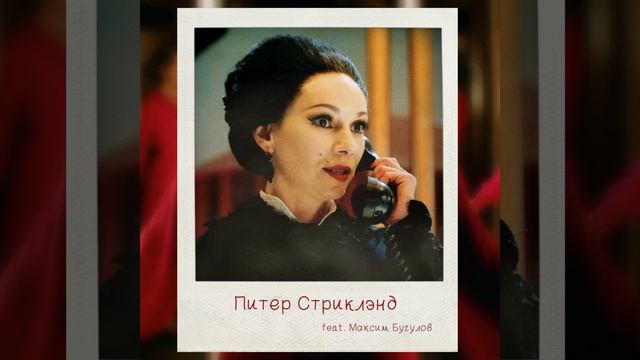 ИК #7: Фетиши Питера Стриклэнда и «Маленькое красное пл
