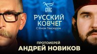 Протоиерей Андрей Новиков. Антихрист и осквернение Лавры. Стирание крестов. Стамбульский раскол
