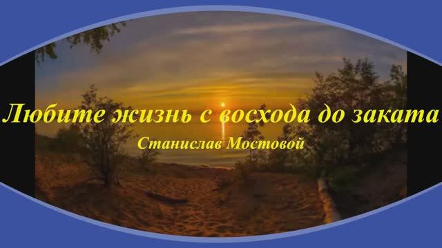 Любите жизнь с восхода до заката