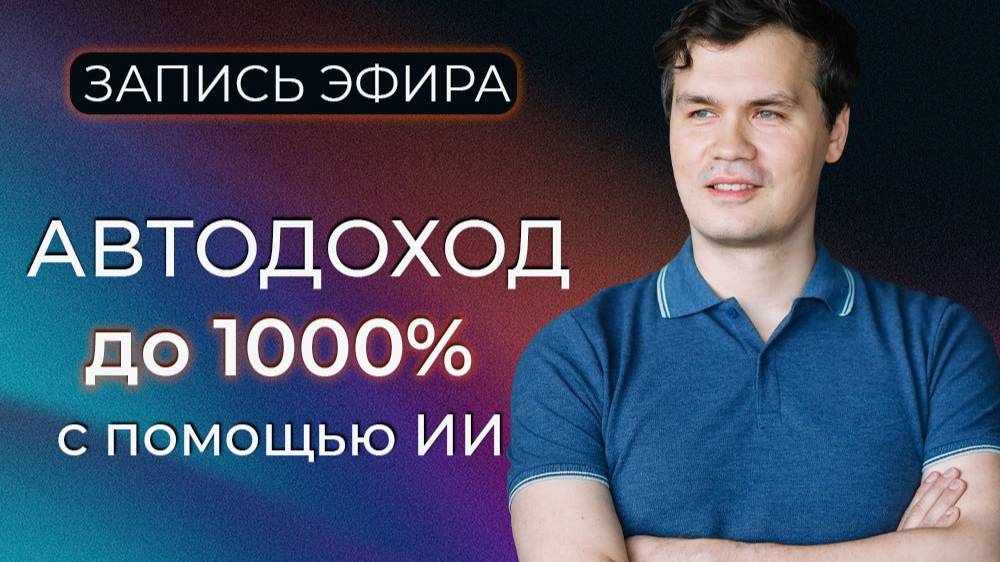 Автодоход до 1000% с помощью ИИ и торговых роботов