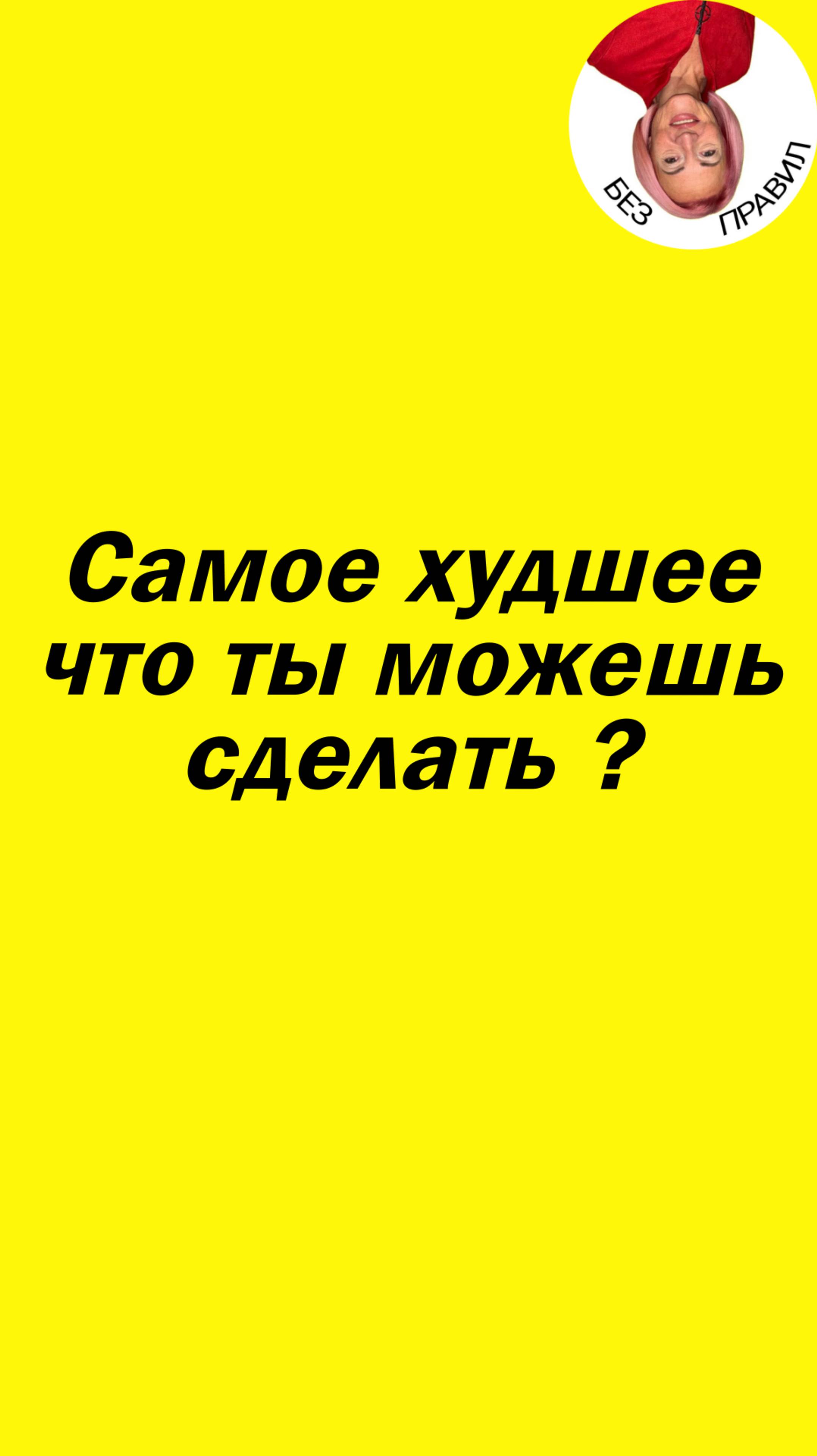 Самое худшее что ты можешь сделать?