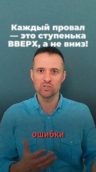 Каждый провал — это ступенька ВВЕРХ, а не вниз!