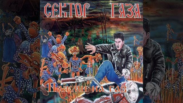 Сектор Газа — Дурак. 1 час