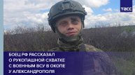 Боец РФ рассказал о рукопашной схватке с военным ВСУ в окопе у Александрополя