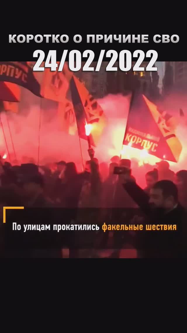 Причины СВО 24/02/2022