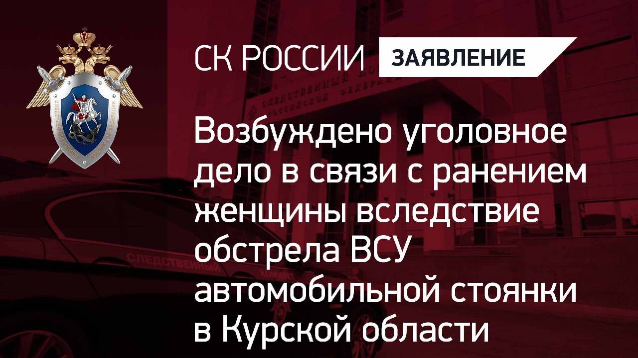 Возбуждено уголовное дело в связи с ранением женщины вследствие обстрела ВСУ  в Курской области