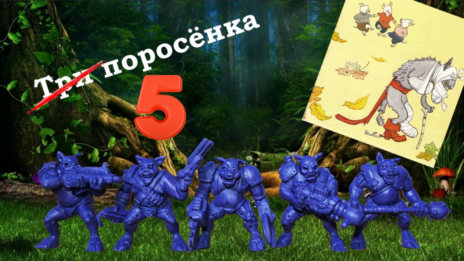 Три поросенка