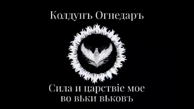 Песня "Ангел Смерти". Батька Огнедаръ.