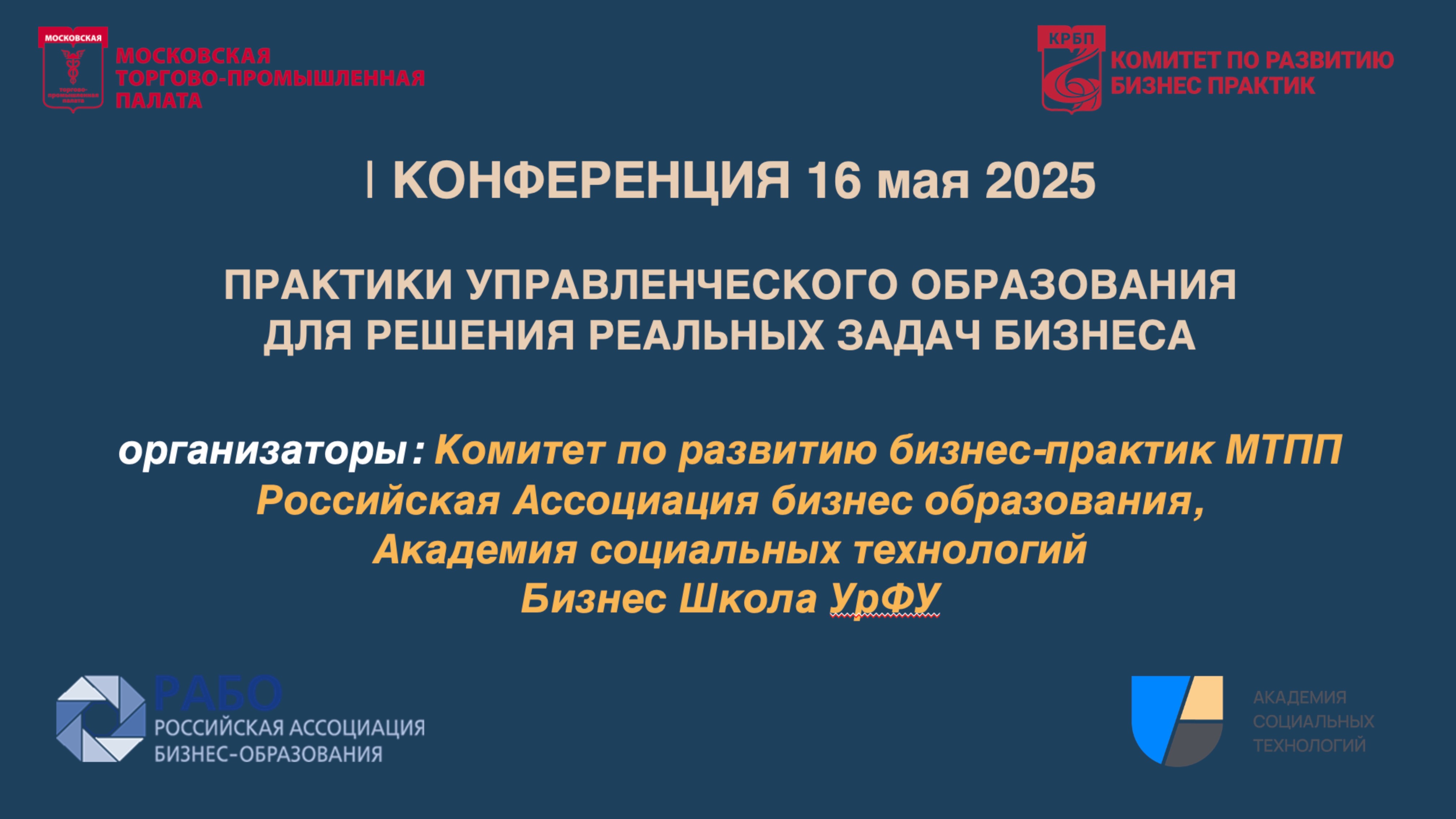 Панельная дискуссия Конференция КРБП РАБО АСТ от 16 мая 2025