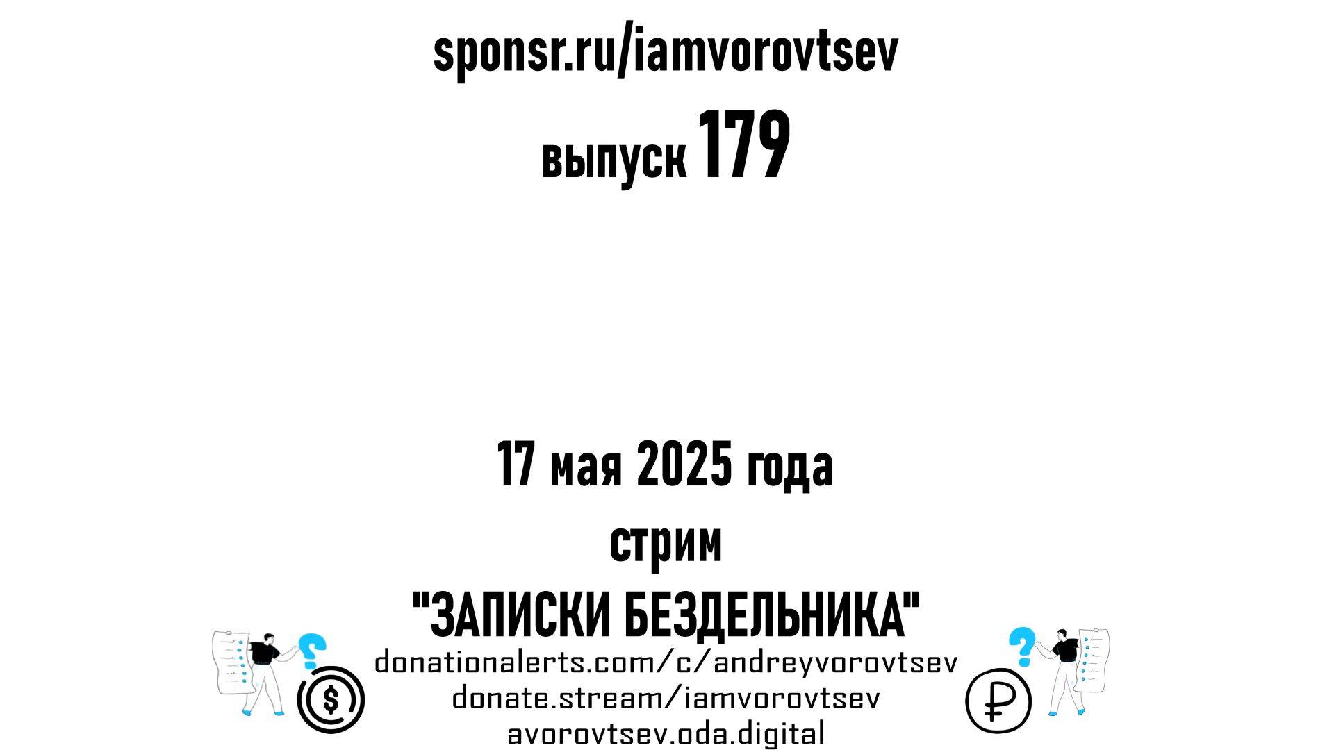 Стрим №179 от 17 мая 2025 года