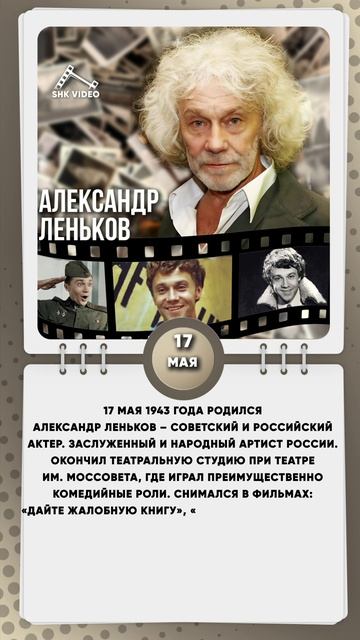 17 мая 1943 года родился Александр Леньков – советский и российский актер.