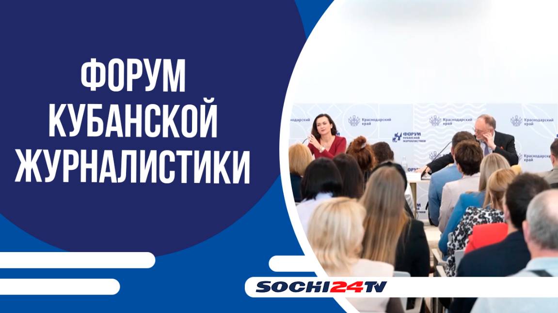 ФОРУМ В СОЧИ СОБРАЛ СОТНИ КУБАНСКИХ ЖУРНАЛИСТОВ НА ЮБИЛЕЙНУЮ ВСТРЕЧУ