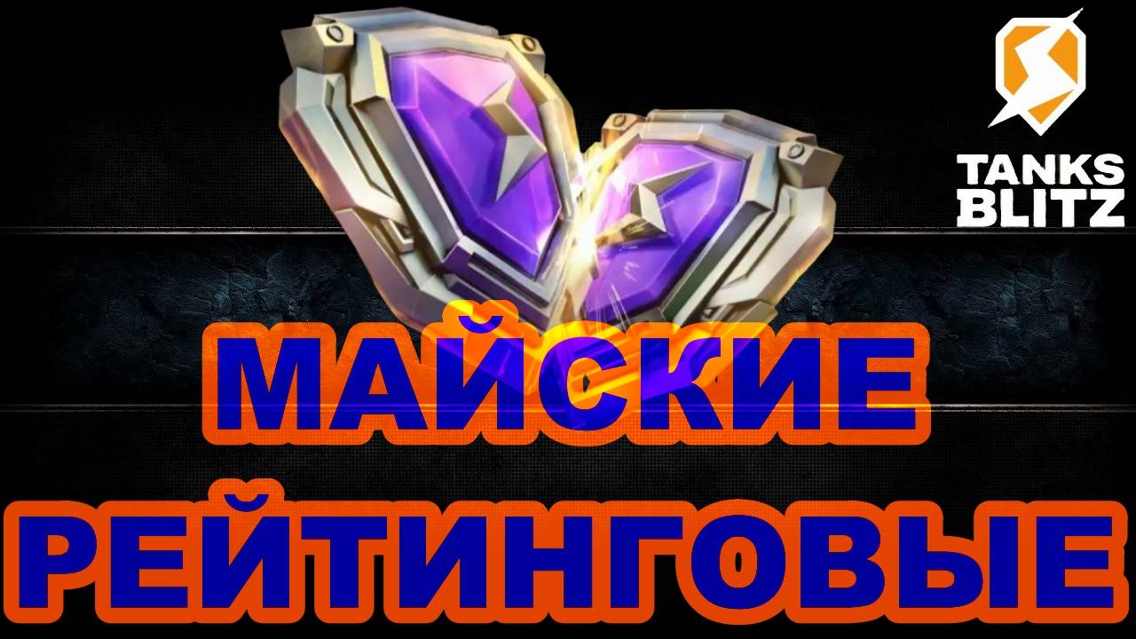 Tanks Blitz. Майские РБ. Фарм в рейтинге и попытки остаться в платине