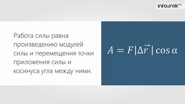 18. Работа силы. Мощность