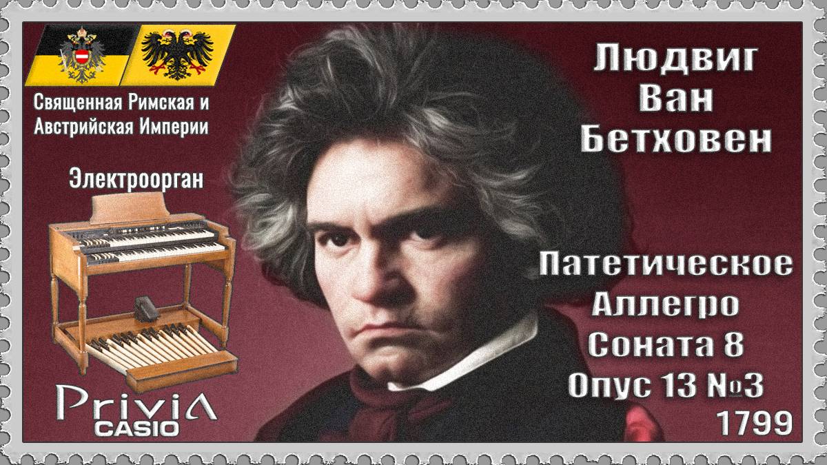 Людвиг Бетховен. Патетическое Аллегро. Соната. Опус 13 №3. 1799г. Электроорган