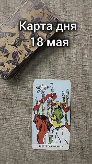 Карта дня 18 мая