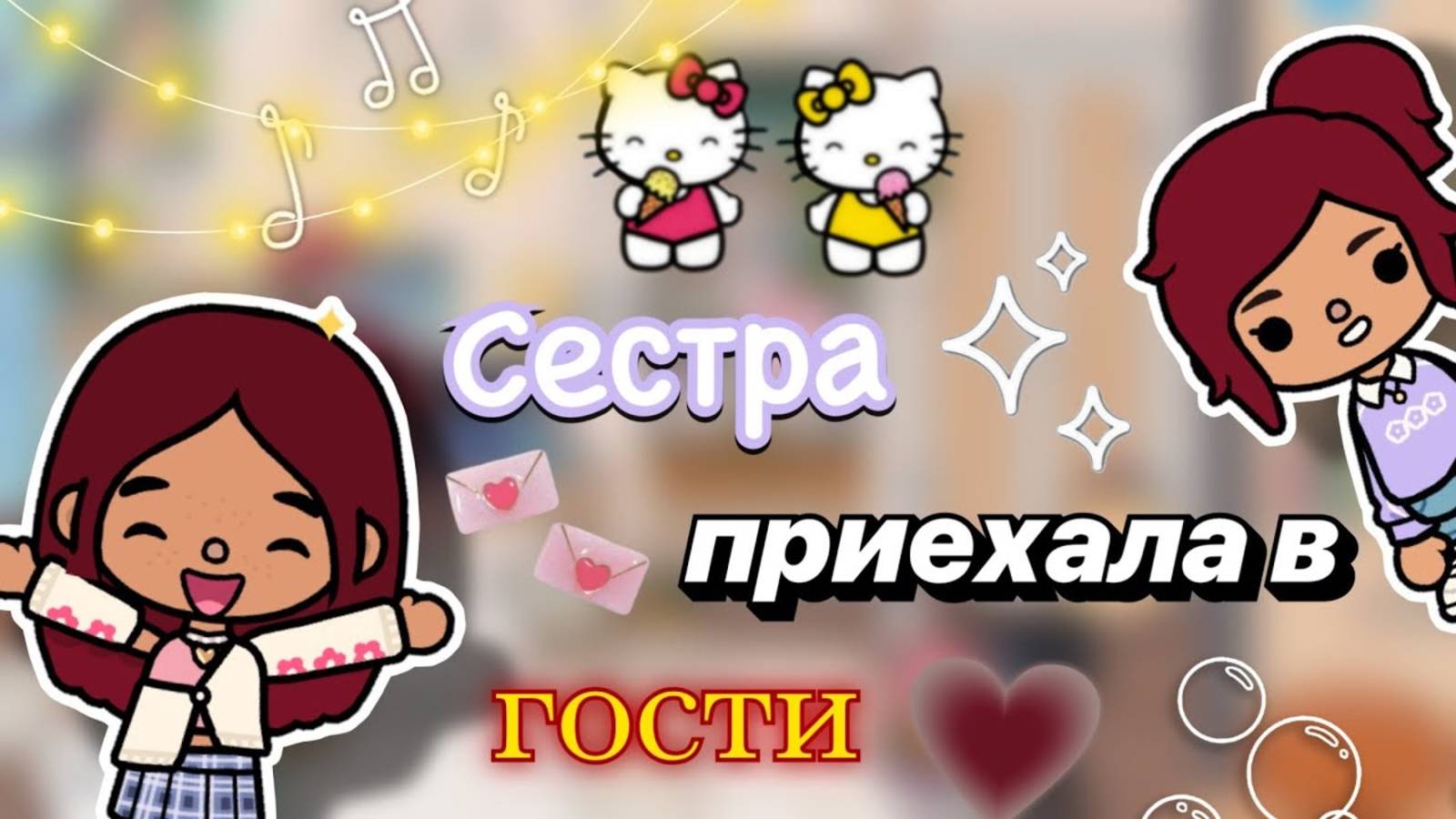 Дженни приехала в гости 💘👭 _ Toca Boca World _ тока бока _ toca boca _ Secret Toca