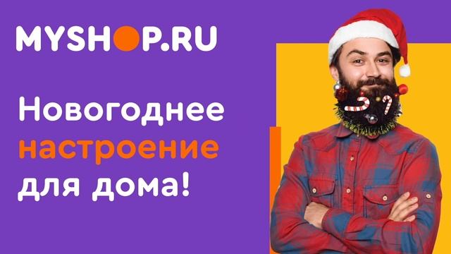 Новый год с Myshop.ru
