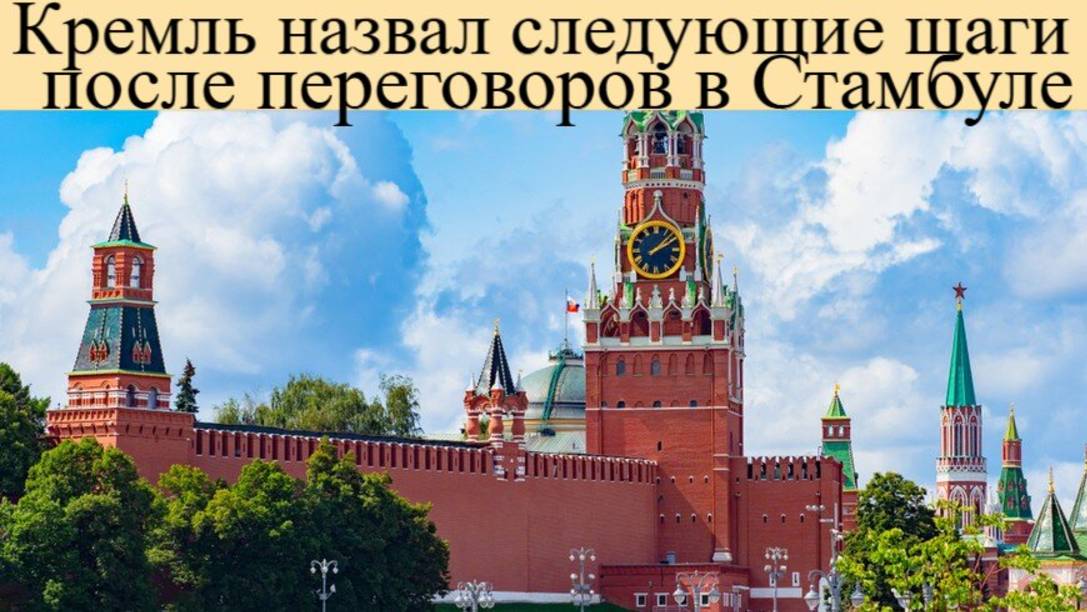 Переговоры России и Украины. Кремль назвал следующие шаги после переговоров в Стамбуле