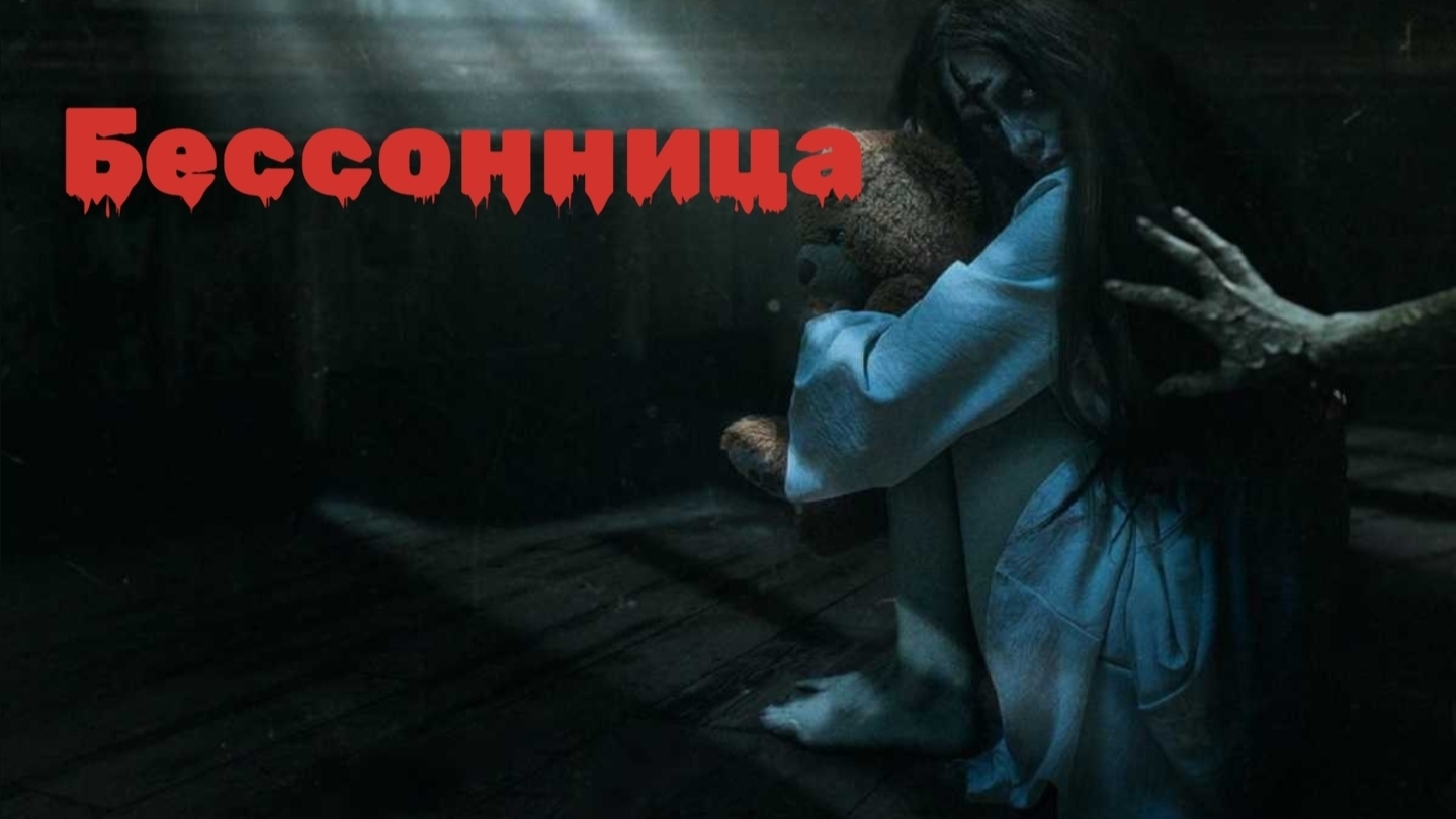 Мистические истории на ночь.......✝️Бессонница ✝️