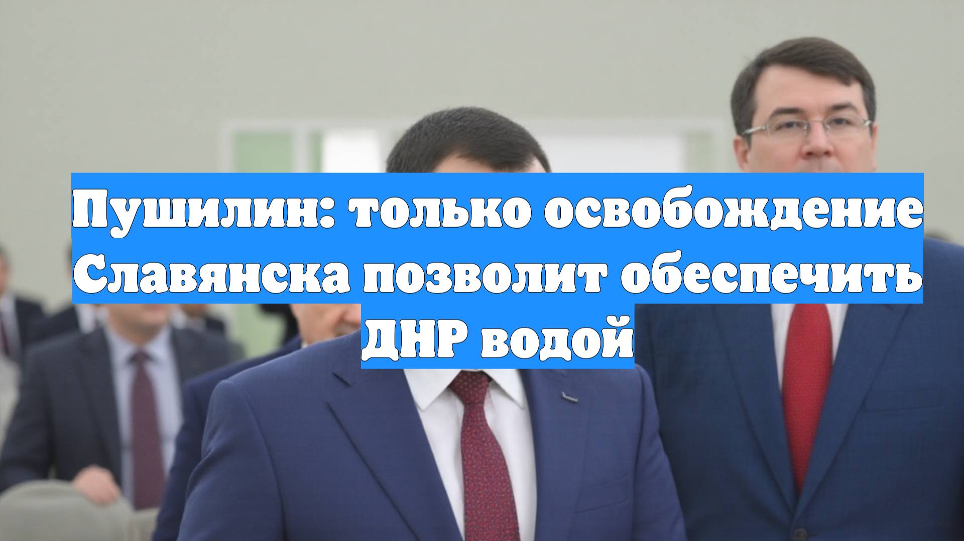 Пушилин: только освобождение Славянска позволит обеспечить ДНР водой