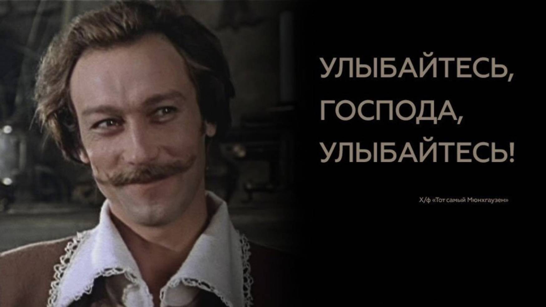 Улыбайтесь, господа. Тот самый Мюнхгаузен