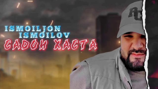 Исмоилчон Исмоилов - Садои Хаста | Премьера трека (Original audio)