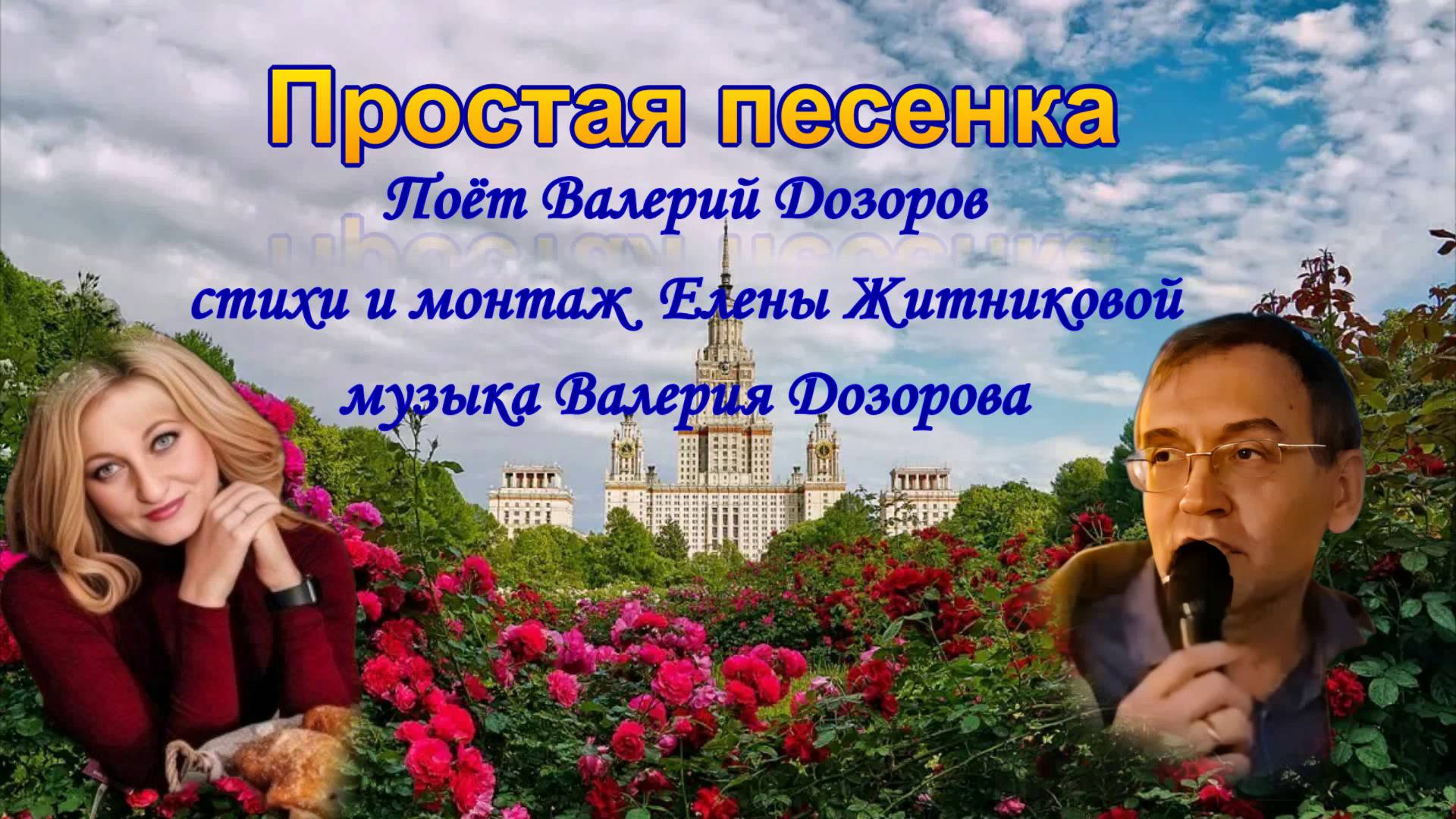 Простая песенка Поёт Валерий Дозоров стихи и монтаж Елены Житниковой музыка Валерия Дозорова.