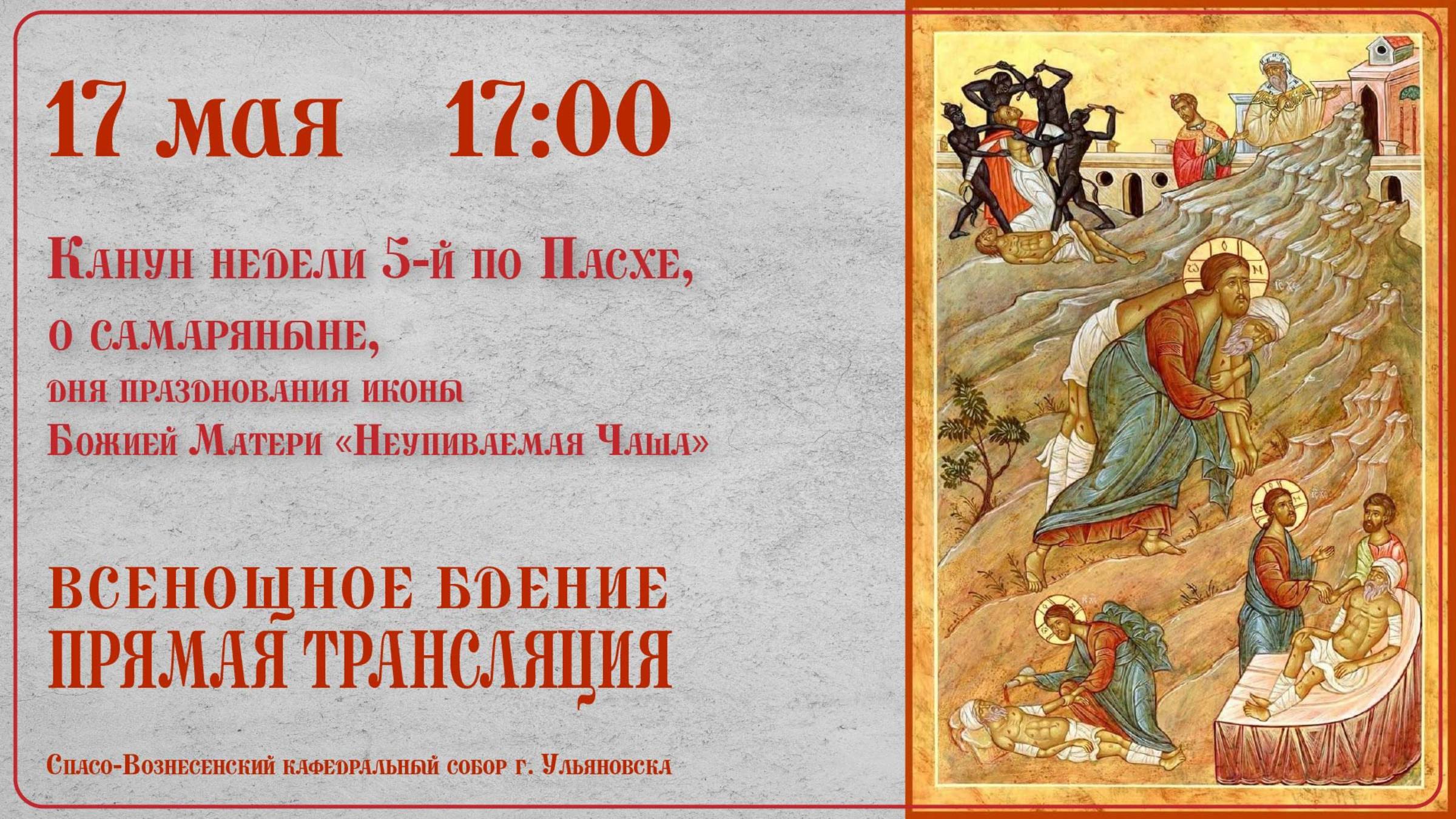 Всенощное бдение. Спасо-Вознесенский кафедральный собор