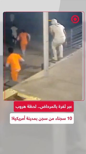 كاميرات مراقبة توثق لحظة هروب 10 سجناء من سجن أمريكي