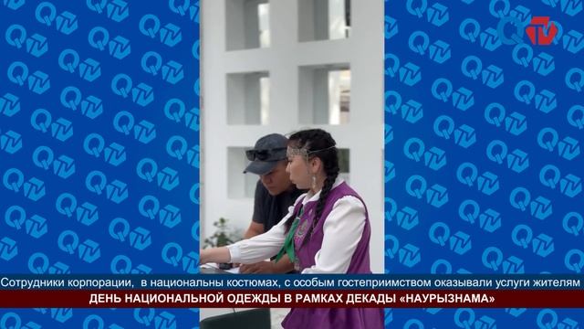 ДЕНЬ НАЦИОНАЛЬНОЙ ОДЕЖДЫ В РАМКАХ ДЕКАДЫ «НАУРЫЗНАМА?