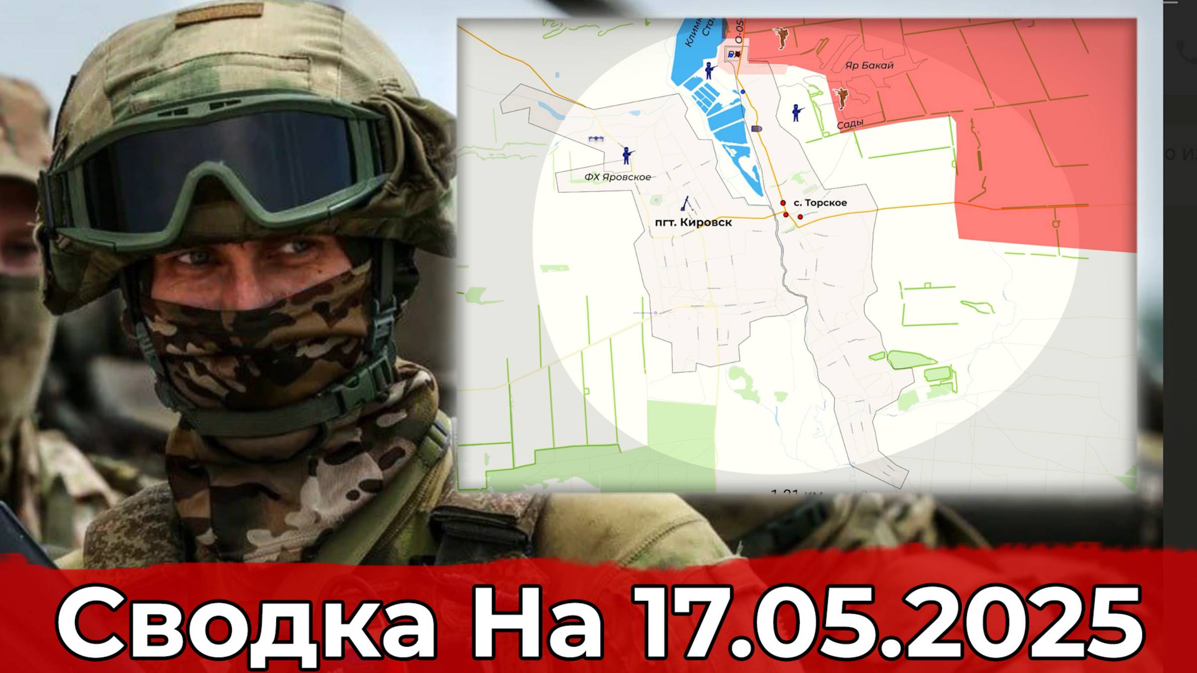 Взятие Богатыря и обстановка на Краснолиманском направлении. Сводка на 17.05.2025 г.