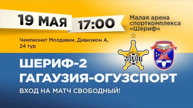 Реклама матча «Шериф-2» - «Гагаузия-Огузспорт». 19.05.2016