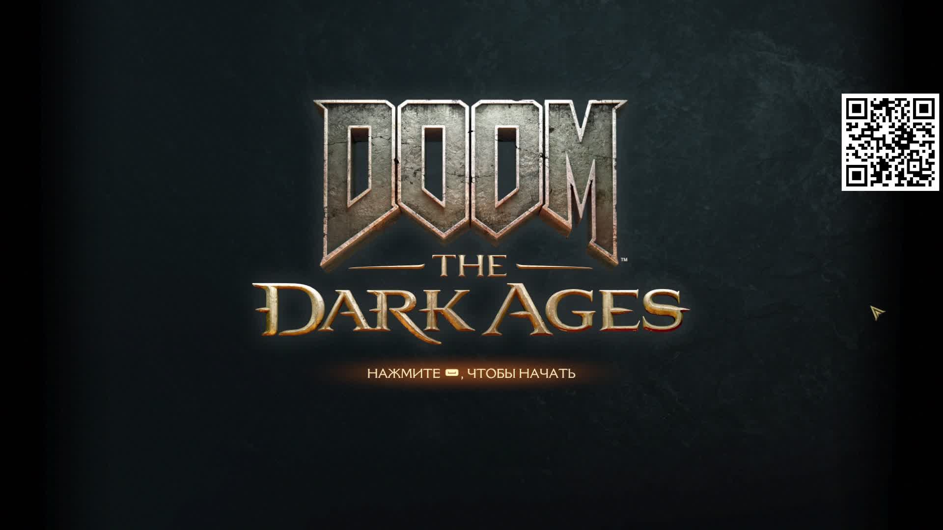 Дум: Тёмные века - DOOM: The Dark Ages