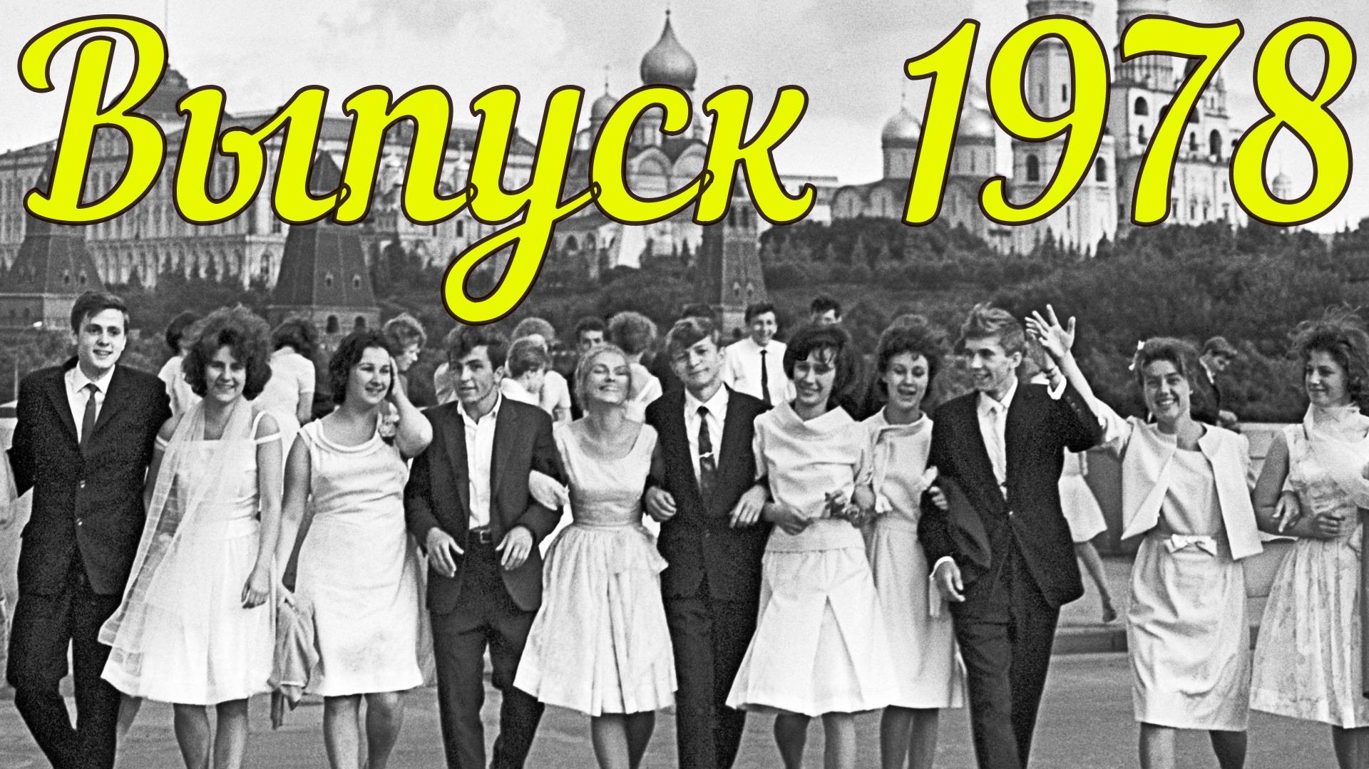 выпускной 1978 год