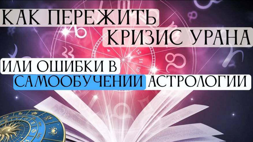 Как пережить кризис Урана или ошибки в самообучении астрологии