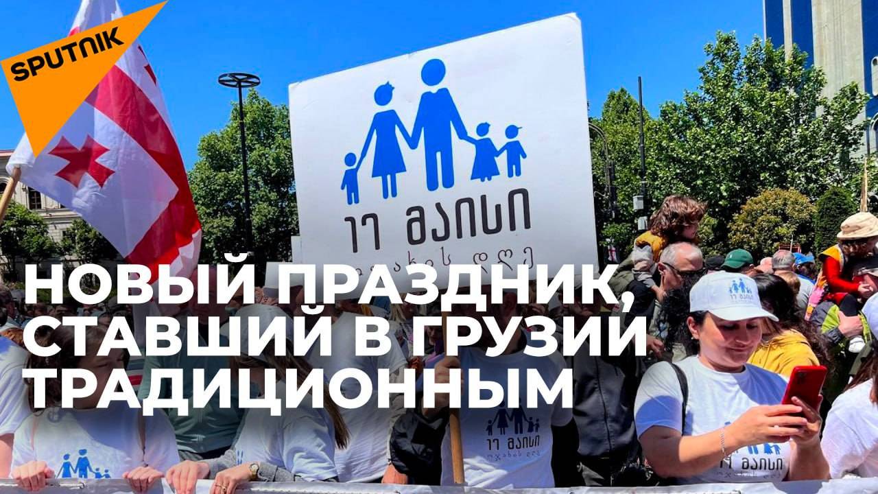 День святости семьи 17 мая: как Грузия отмечает этот праздник – видео