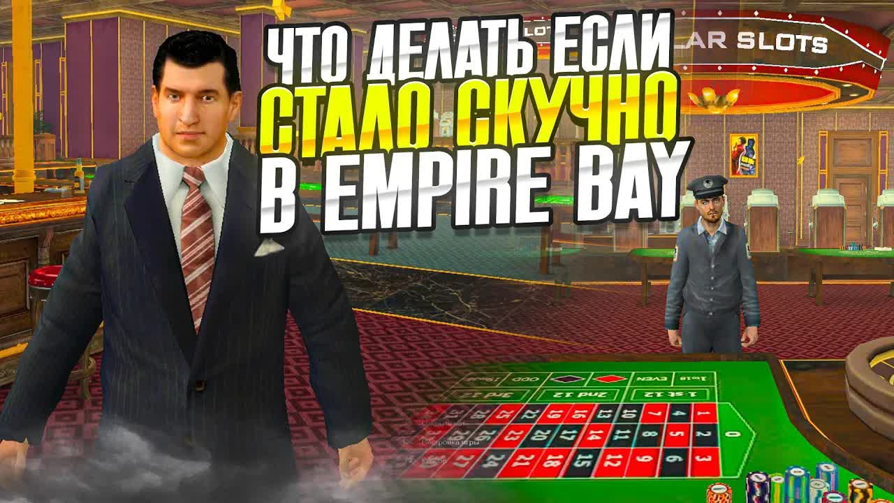 Что Делать Если Стало Скучно Играть в Empire Bay? Лучшие развлечения о которых ты не знал!