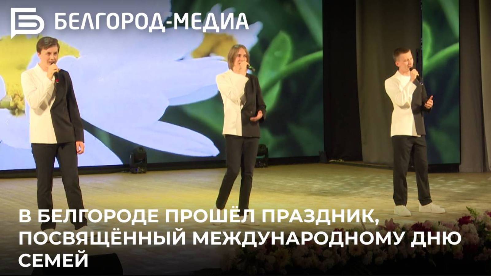 В Белгороде прошёл праздник, посвящённый Международному дню семей