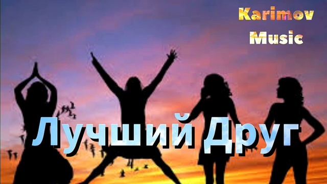Karimov Music - Лучший Друг