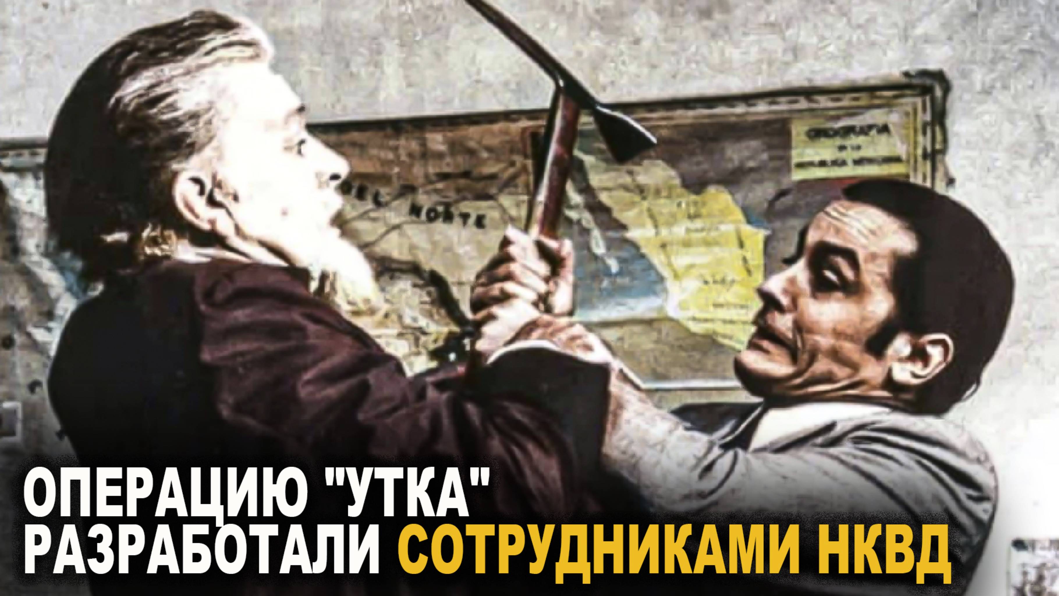 Как Сталин убрал Троцкого?