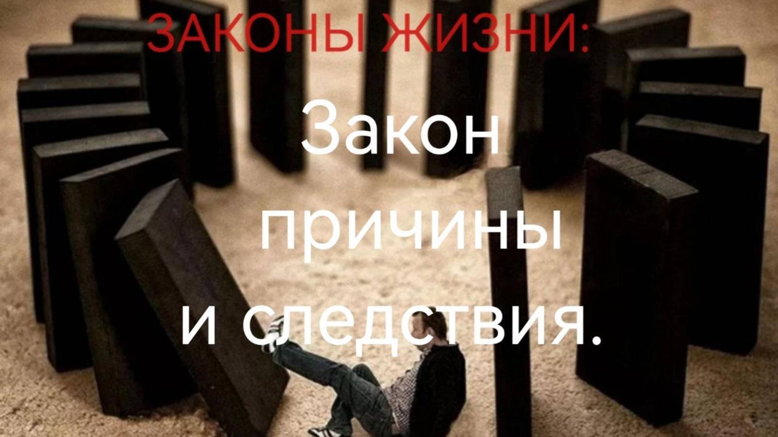 Законы жизни: закон причины и следствия .mp4