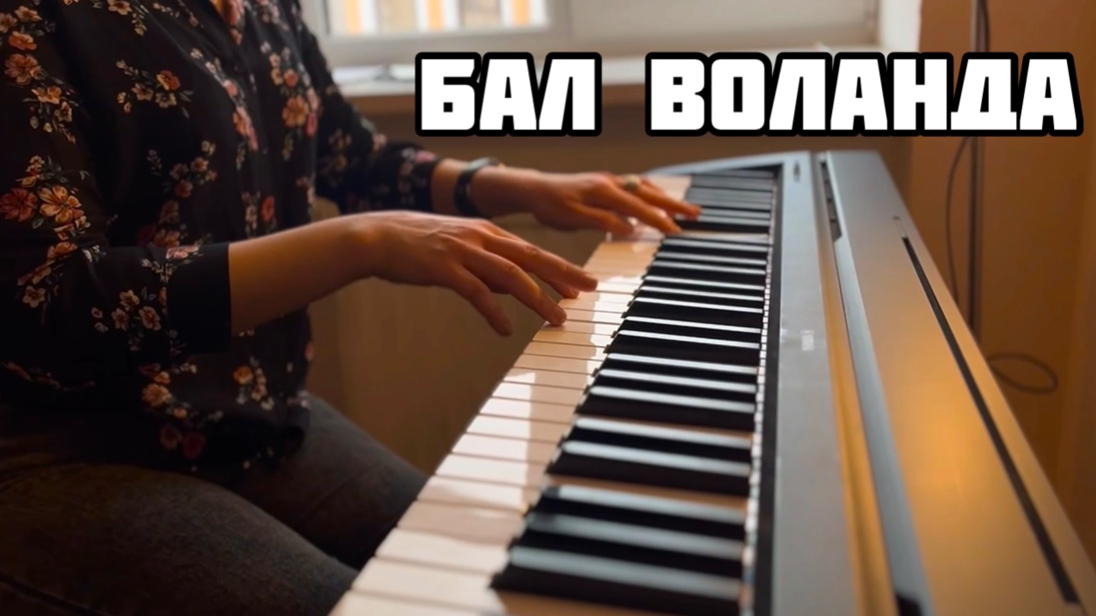«Бал Воланда» на фортепиано
