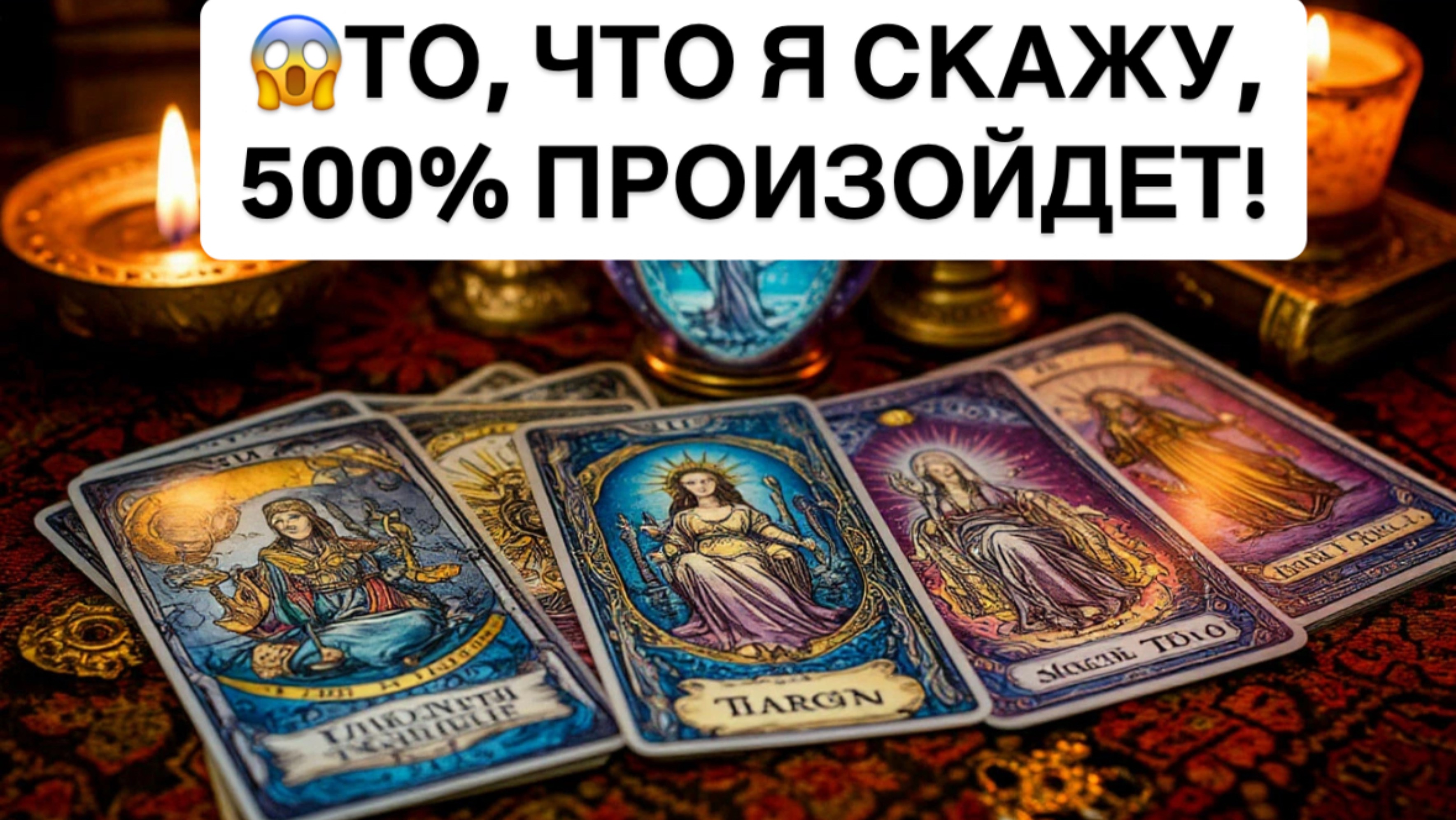 😱ТО, ЧТО Я СКАЖУ, 500% ПРОИЗОЙДЕТ!🔥🎁