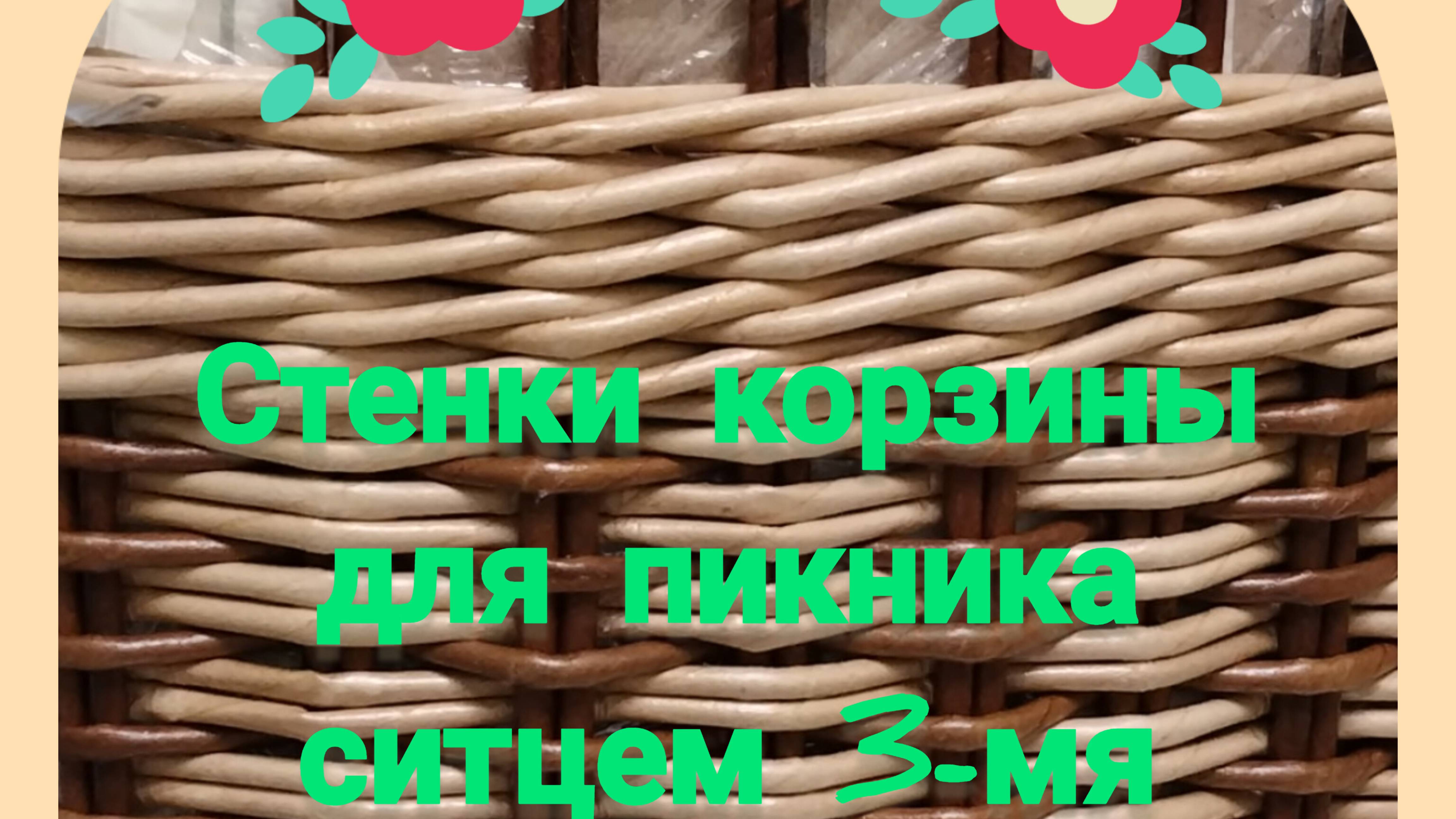 (Часть3) Верёвочка из 3-х СИТЕЦ 3-мя Плету стенки КОРЗИНЫ-пикник
